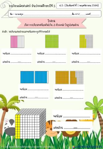 02การเขียนทศนิยมสามตำแหน่งในรูปเศษส่วน