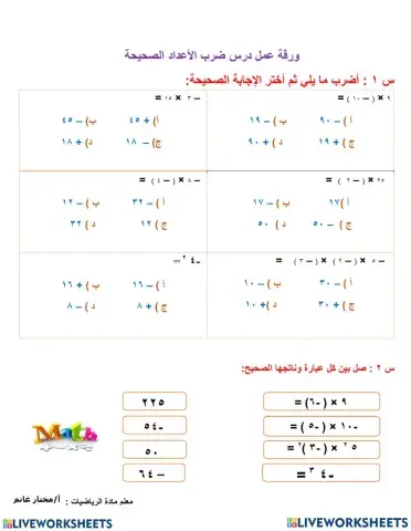 ضرب الأعداد الصحيحة