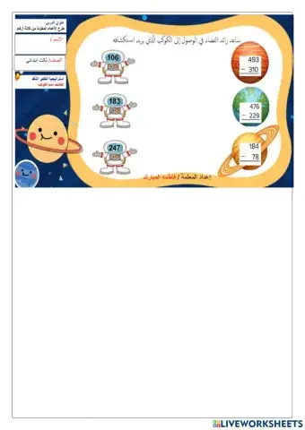 ورقة عمل طرح الاعداد المكونة من3 ارقام