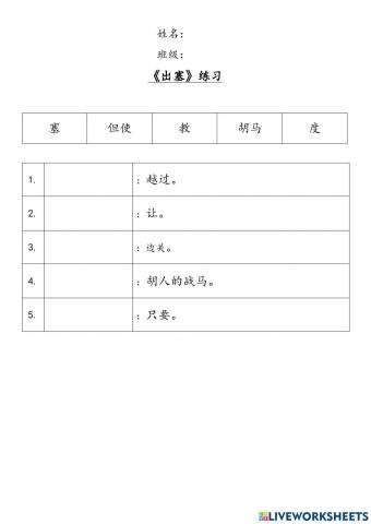 六年级古诗：《出塞》练习