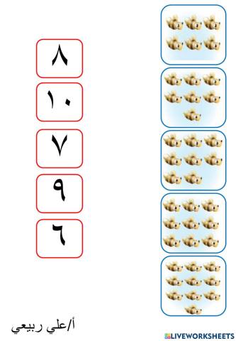 ترتيب الأعداد حتى 10