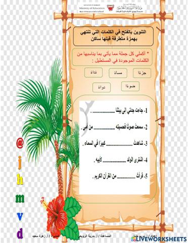 التنوين بالفتح في الكلمات التي تنتهي بهمزة متطرفة قبلها ساكن 1