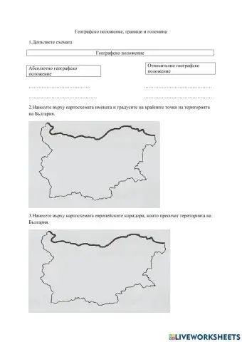 Географско положение на България