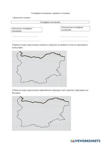Географско положение на България