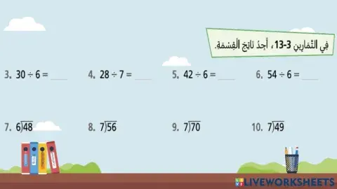 استعمال الضرب للقسمة على 6 و 7