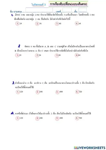 การเรียงสับเปลี่ยน(แบบเส้นตรง)