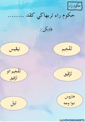 Hukum Ro ( TAJWEED 6 )