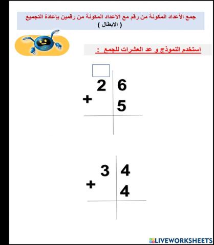 جمع الأعداد المكونة من رقم مع الأعداد المكونة من رقمين بإعادة التجميع