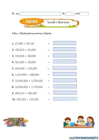 ใบงานที่1 การบวก (เติมคำ)