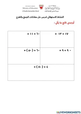 النشاط الاستهلالي لدرس حل معادلات الجمع والطرح