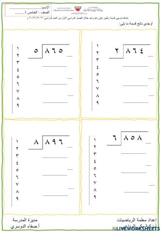 القسمة على رقم