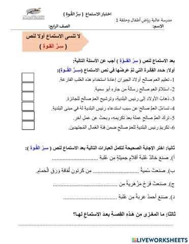 اختبـار الاستماع لنص ســرُّ القــوة