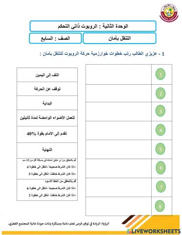خوارزمية  تنقل الروبوت بأمان الصف السابع