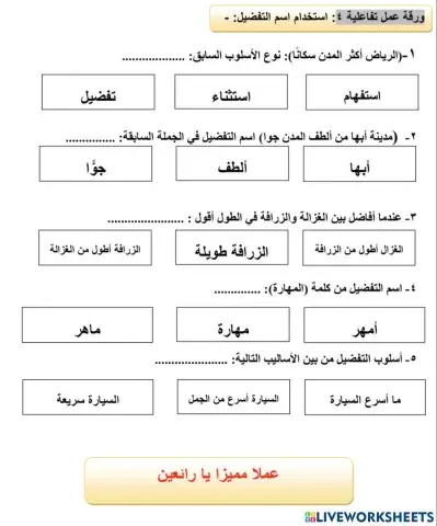 ورقة عمل اسم التفضيل