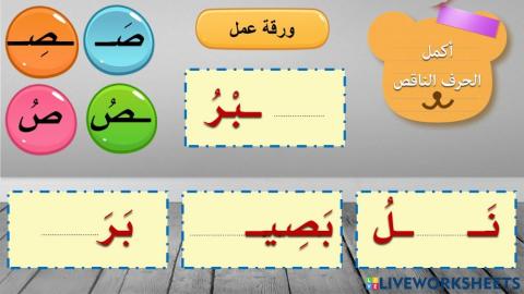 ورقة عمل حرف ص