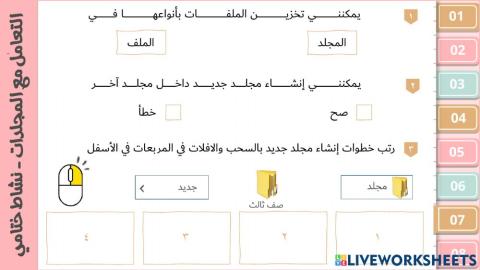 التعامل مع المجلدات - نشاط ختامي