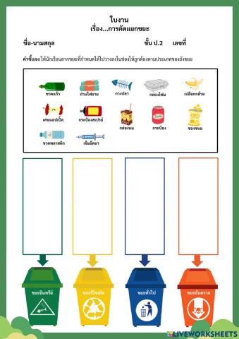 ใบงานการคัดแยกขยะ