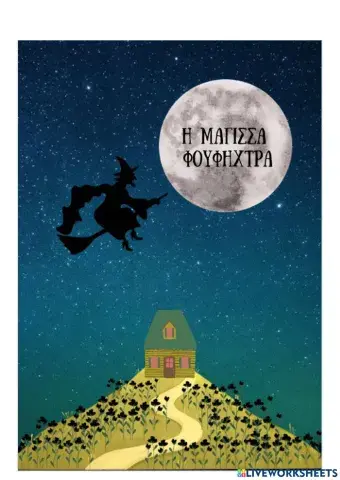 Η μάγισσα Φουφήχτρα