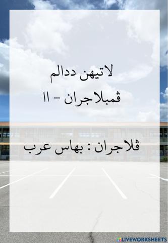 Ldp2 pelajaran bahasa arab