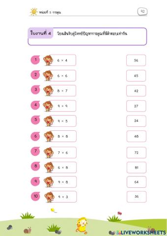 ใบงานโยงเส้นทบทวนการคูณ