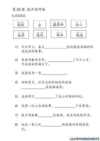 20课 鼓声的呼唤 （生字填充）