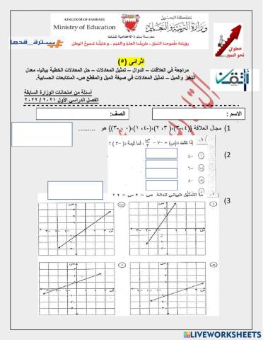 مراجعة الفصل الأول : الدوال الخطية