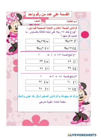 القسمة على عدد من رقم واحد