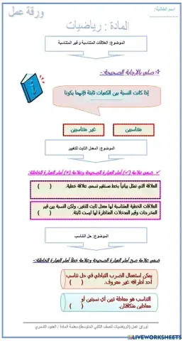 ورقة عمل تفاعلية للتناسب والتشابه