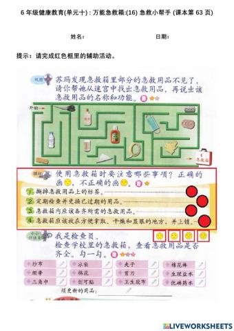 6年级健康教育(单元十) : 万能急救箱:(16) 急救小帮手 (课本第63页)