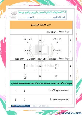 المتطابقات المثلثية لمجموع زاويتين والفرق بينهما