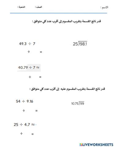 تقدير ناتج القسمة