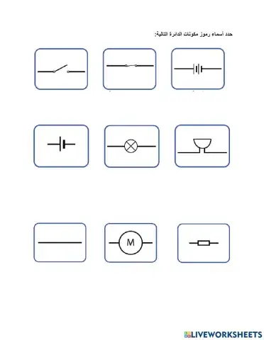 مراجعة رموز الدائرة الكهربائية