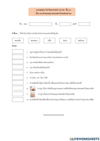 แบบทดสอบ เรื่อง แบบจำลองอนุภาคของสสาร