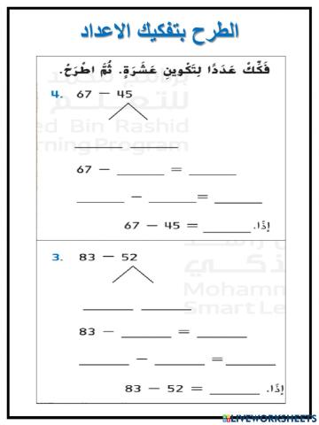 الطرح بتفكيك الاعداد