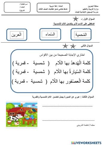 اللام الشمسية والقمرية