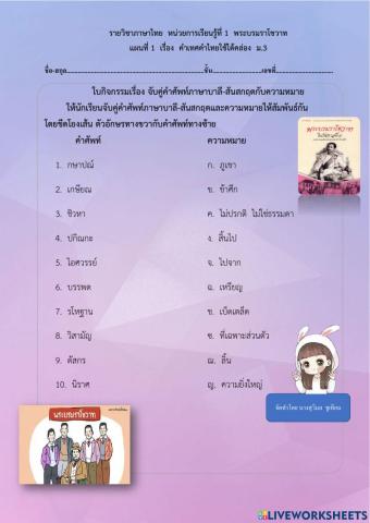 ใบงาน  เรื่อง  คำเทศคำไทยใช้ได้คล่อง  ม.3 บทที่ 3