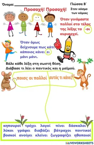 Πότε βάζω -ει και πότε οι Γλωσσικές ασκήσεις