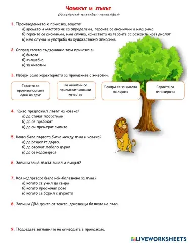Човекът и лъвът Българска народна приказка 4.клас