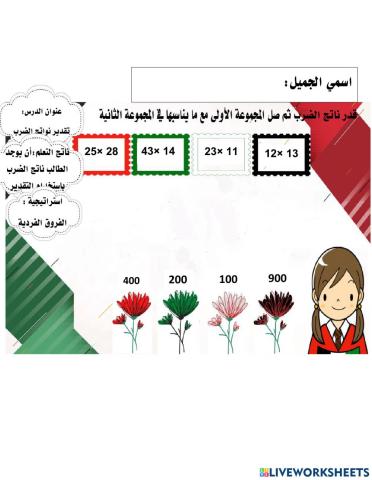 تقدير نواتج الضرب