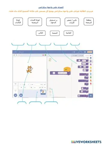 التعرف على واجهة سكراتش