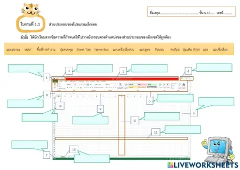 ใบงานที่ 1.1 ส่วนประกอบของโปรแกรมเอ็กเซล
