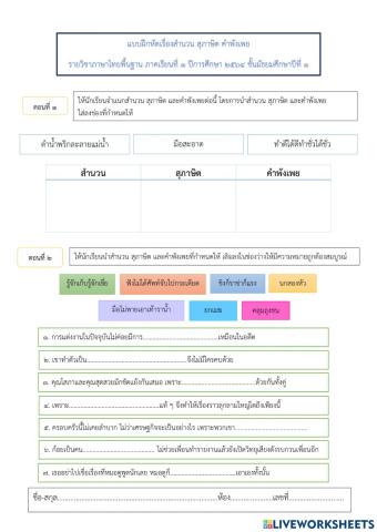 แบบฝึกทักษะเรื่องสำนวน สุภาษิต คำพังเพย