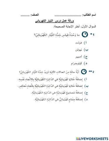 ورقة عمل التيار الكهربائي