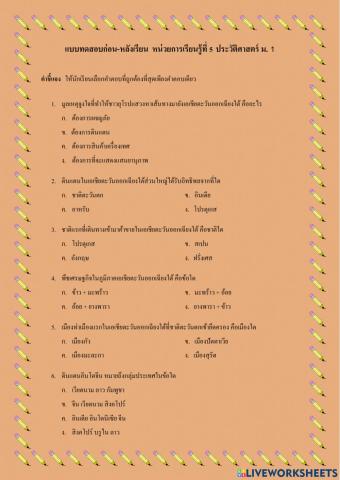 แบบทดสอบก่อนเรียน-หลังเรียน หน่วยที่ 5