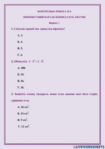 КОНТРОЛЬНА РОБОТА № 6 ПРЯМОКУТНИЙ ПАРАЛЕЛЕПІПЕД І КУБ. ОБ’ЄМИ  Варіант 1