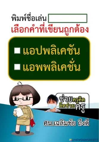 เลือกคำที่เขียนถูกต้อง 29-10-2564