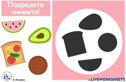 Подредете чинията!