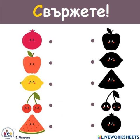 Свържете плодчетата със сенките им!
