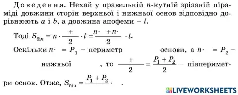 Доведення теореми про площу бічної поверхні правильної зрізаної піраміди