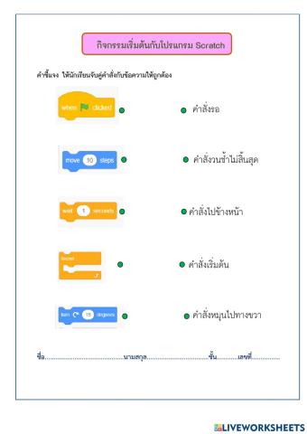 ใบงานการใช้โปรแกรม Scratch